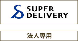 SUPER DELIVERY 当社商品はこちらから仕入れ可能です。